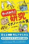 やってみた!研究 イグノーベル賞 - 圖片 1