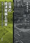 台湾の経済発展と日本 日台関係研究会叢書 10 - 圖片 3