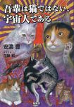 吾輩は猫ではない、宇宙人である - 圖片 1
