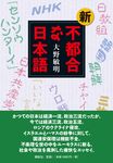 新・不都合な日本語 - 圖片 1