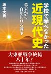 学校で学べなかった近現代史 - 圖片 1
