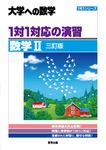 1対1対応の演習/数学Ⅱ 大学への数学(三訂版) - 圖片 1