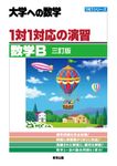 1対1対応の演習/数学B 大学への数学(三訂版) - 圖片 1