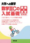 数学ⅢCの入試基礎 講義と演習 大学への数学(増補版) - 圖片 1
