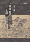 社務日誌を讀む - 圖片 1