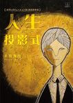 人生投影式〈スクリーン・オブ・ライフ〉 - 圖片 1