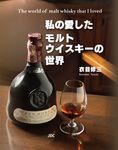 私の愛したモルトウイスキーの世界 - 圖片 1
