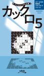 カックロ Vol.5 ペンシルパズル三昧 - 圖片 1