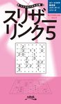 スリザーリンク Vol.5 ペンシルパズル三昧 - 圖片 1