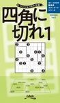 四角に切れ 1 ペンシルパズル三昧 - 圖片 1