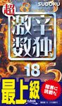 超激辛数独 18 - 圖片 1