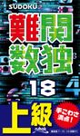 難関数独 18 - 圖片 1