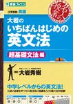 大岩のいちばんはじめの英文法 超基礎文法編 東進ブックス - 圖片 1