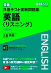 東進共通テスト実戦問題集英語[リスニング] 東進ブックス(2訂版) - 圖片 1