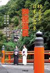 枕草子の日本三名泉 榊原温泉 - 圖片 1