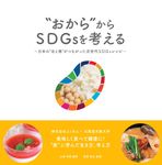 “おから”からSDGsを考える - 圖片 1