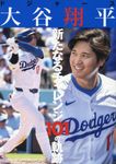 ドジャース大谷翔平新たなるチャレンジ101の軌跡 - 圖片 1