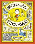 ぼくはいったい どこにいるんだ - 圖片 1