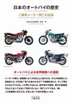 日本のオートバイの歴史(三訂版) - 圖片 1