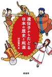 遺伝子からたどる日本の歴史と起源 - 圖片 1