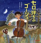 セロ弾きのゴーシュ - 圖片 1