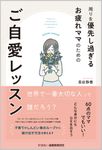 周りを優先し過ぎるお疲れママのためのご自愛レッスン - 圖片 1
