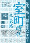 室町時代年表帖 上巻 - 圖片 1