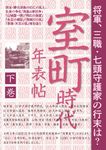 室町時代年表帖 下巻 - 圖片 1