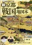 豊臣ファミリーの時代「新京都戦国地図本」 - 圖片 1