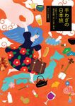 手わざの日本旅: 星野リゾート温泉旅館界の楽しみ方 - 圖片 1