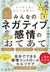 もう作り笑いなんて必要ない!みんなのネガティブ感情のおてあて - 圖片 1