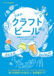 日本のクラフトビール巡り 全国203ブルワリー集合!ビアEXPO公式本 - 圖片 1