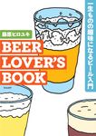 BEER LOVER’S BOOK 一生ものの趣味になるビール入門 - 圖片 1