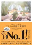 受験のプロに教わるソムリエ試験対策講座 2025年度版 - 圖片 1