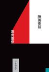 映画夜話 - 圖片 1