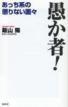 愚か者! WAC BUNKO B-382 - 圖片 1