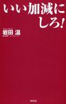 いい加減にしろ! WAC BUNKO B-386 - 圖片 1