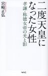 二度天皇になった女性 WAC BUNKO B-398 - 圖片 1