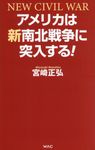 アメリカは新南北戦争に突入する! WAC BUNKO B-410 - 圖片 1