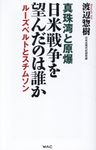 真珠湾と原爆 日米戦争を望んだのは誰か WAC BUNKO B-413 - 圖片 1