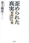 歪められた真実 昭和の大戦(大東亜戦争) - 圖片 1