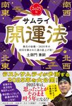 サムライ開運法 2025版 - 圖片 1
