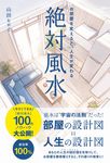 絶対風水 お部屋を変えると、人生が変わる - 圖片 1
