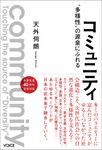 コミュニティ “多様性”の源泉にふれる - 圖片 1