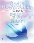 Swift PlaygroundsではじめるiPhoneアプリ開発入門 - 圖片 1