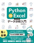 Python in Excelではじめるデータ分析入門 - 圖片 1