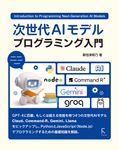 次世代AIモデル プログラミング入門 - 圖片 1