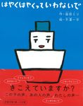 はやくはやくっていわないで - 圖片 1