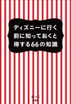 ディズニ-に行く前に知っておくと得する66の知識 - 圖片 1