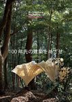 建築学生ワークショップ明治神宮 2021 - 圖片 1